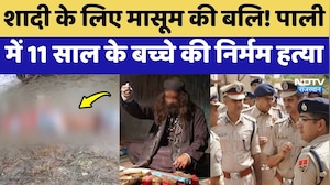 Pali Murder Case: पाली में 11 Years के बच्चे की निर्मम हत्या, मिला तंत्र-मंत्र का सामान |Black Magic
