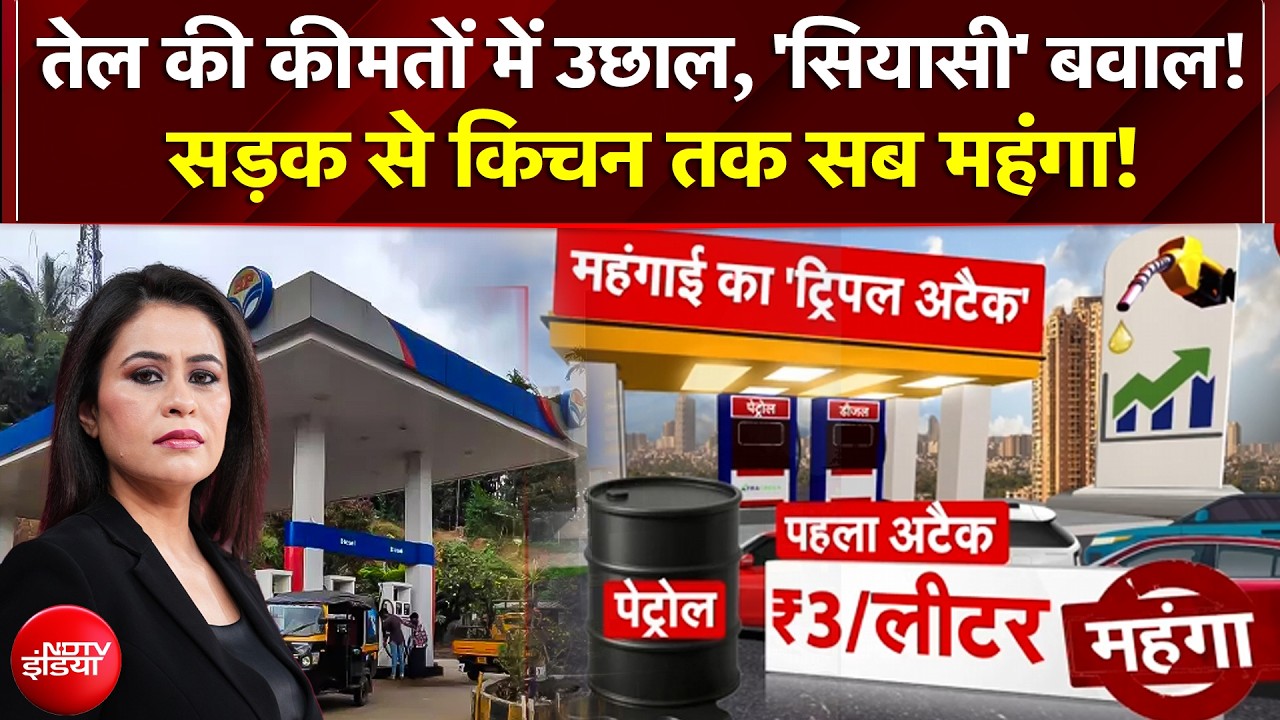 पेट्रोल-डीजल के दाम से त्राहिमाम! क्या महंगाई का दौर शुरू हो गया?