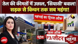 Petrol Diesel price Hike News: पेट्रोल-डीजल के दाम से त्राहिमाम! | Sucherita Kukreti | CNG | Viral