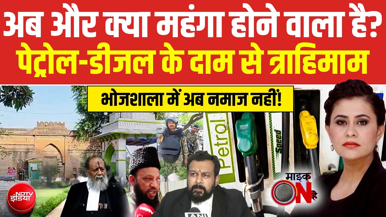 Sucherita Kukreti | HC Verdict On Bhojshala | Fuel Price Hike | अब और क्या महंगा होने वाला है?