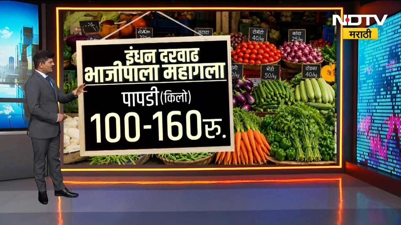 महागाईचा भडका! खिशाला चटका; Petrol-Dieselच्या दरात वाढ, भाजीपालाही महागला | NDTV मराठी