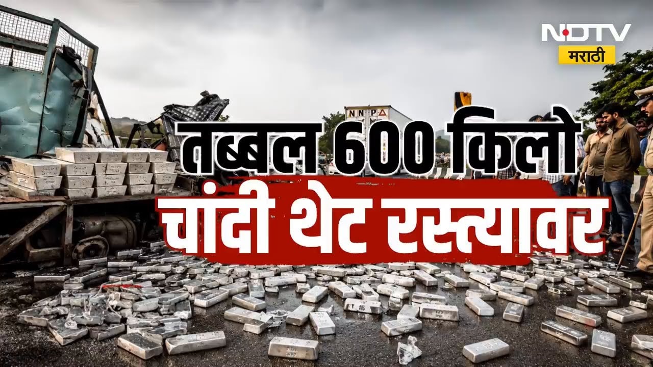 Palghar | चांदी वाहून नेणाऱ्या व्हॅनचा अपघात, तब्बल 600 किलो चांदी रस्त्यावर | NDTV मराठी