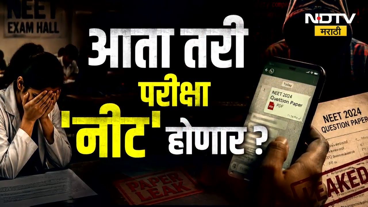 NEET पेपरफुटीचं लातूर कनेक्शन उघड! आता तरी परीक्षा 'नीट' होणार? | NDTV मराठी