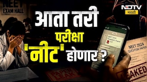 NEET पेपरफुटीचं लातूर कनेक्शन उघड! आता तरी परीक्षा 'नीट' होणार? | NDTV मराठी