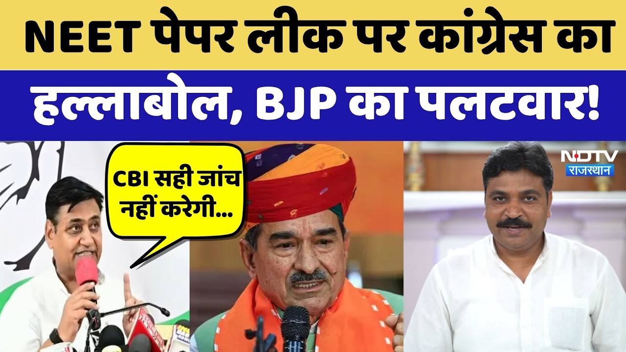 NEET Paper Leak पर Congress का हल्लाबोल, BJP का पलटवार! | Rajasthan Political News