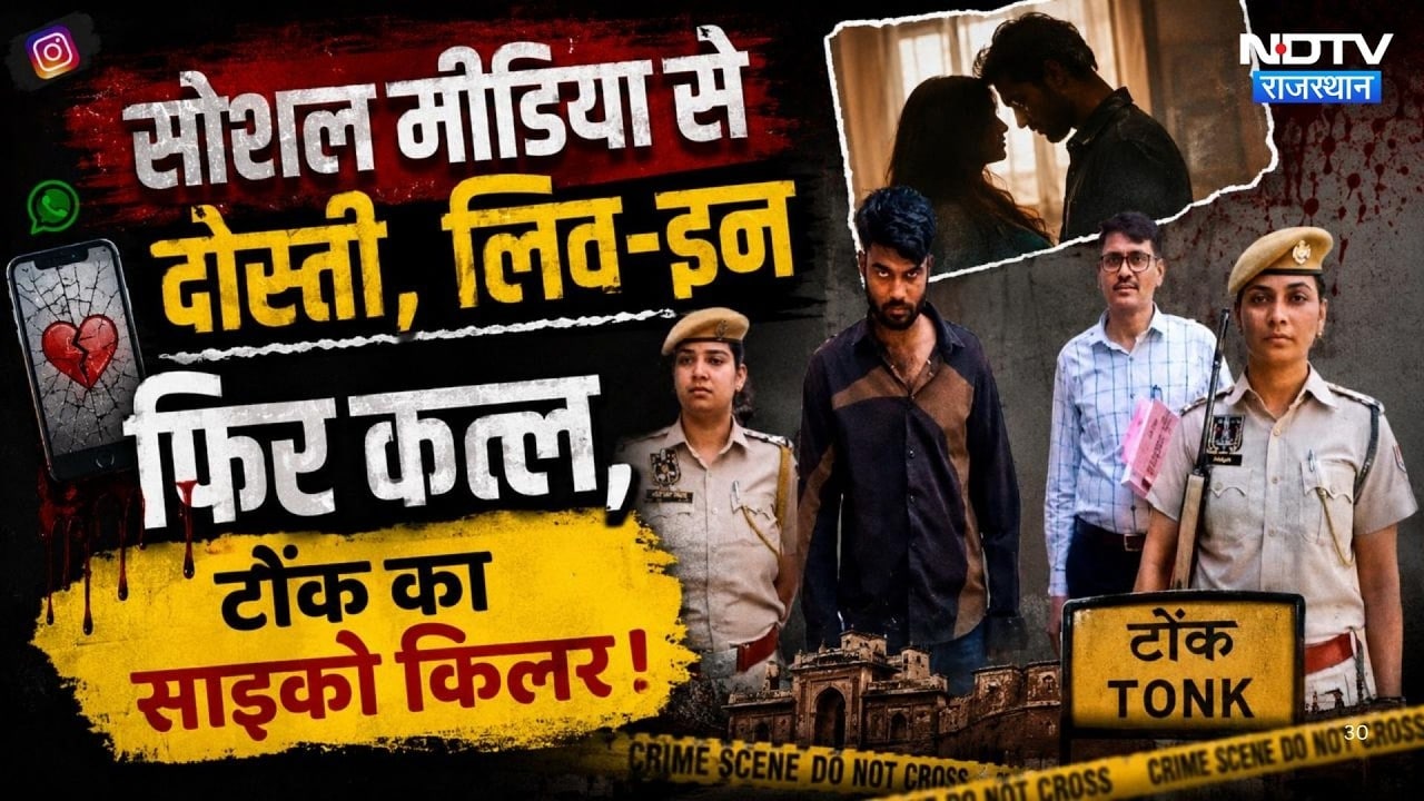Psycho Killer Jaipur: Social Media से Friendship, Live-In  फिर कत्ल | Tonk News