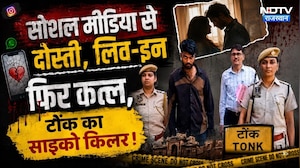 Psycho Killer Jaipur: Social Media से Friendship, Live-In  फिर कत्ल | Tonk News