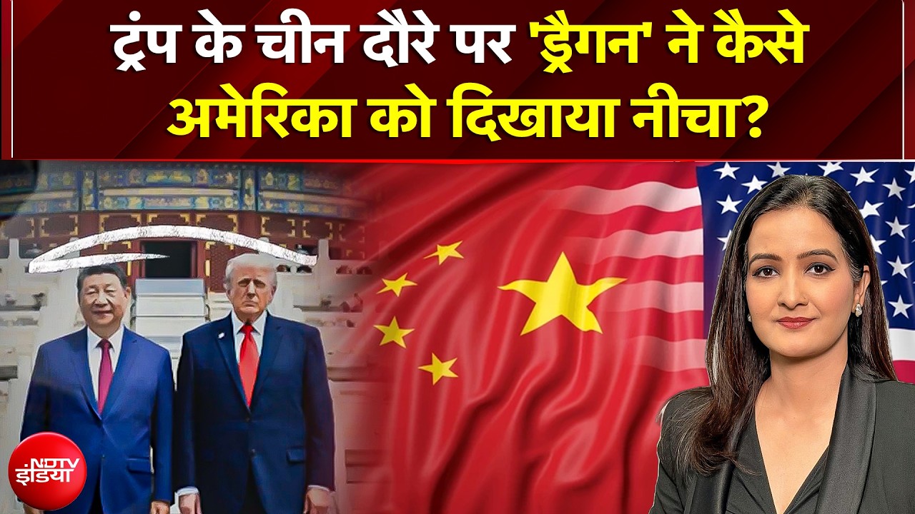 Trump China Visit 2026: ट्रंप के चीन दौरे पर ड्रैगन की 'दबंगई'! ताइवान पर दी सीधी युद्ध की धमकी