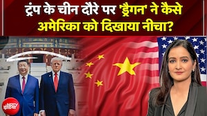 Trump China Visit 2026: ट्रंप के चीन दौरे पर ड्रैगन की 'दबंगई'! ताइवान पर दी सीधी युद्ध की धमकी
