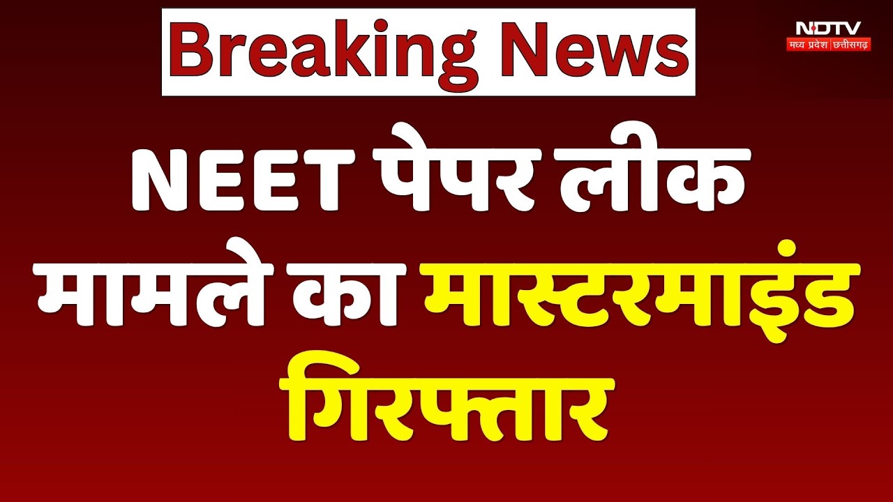 NEET Paper Leak : NEET पेपर लीक मामले का Mastermind गिरफ्तार