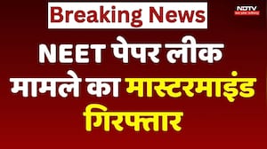 NEET Paper Leak : NEET पेपर लीक मामले का Mastermind गिरफ्तार