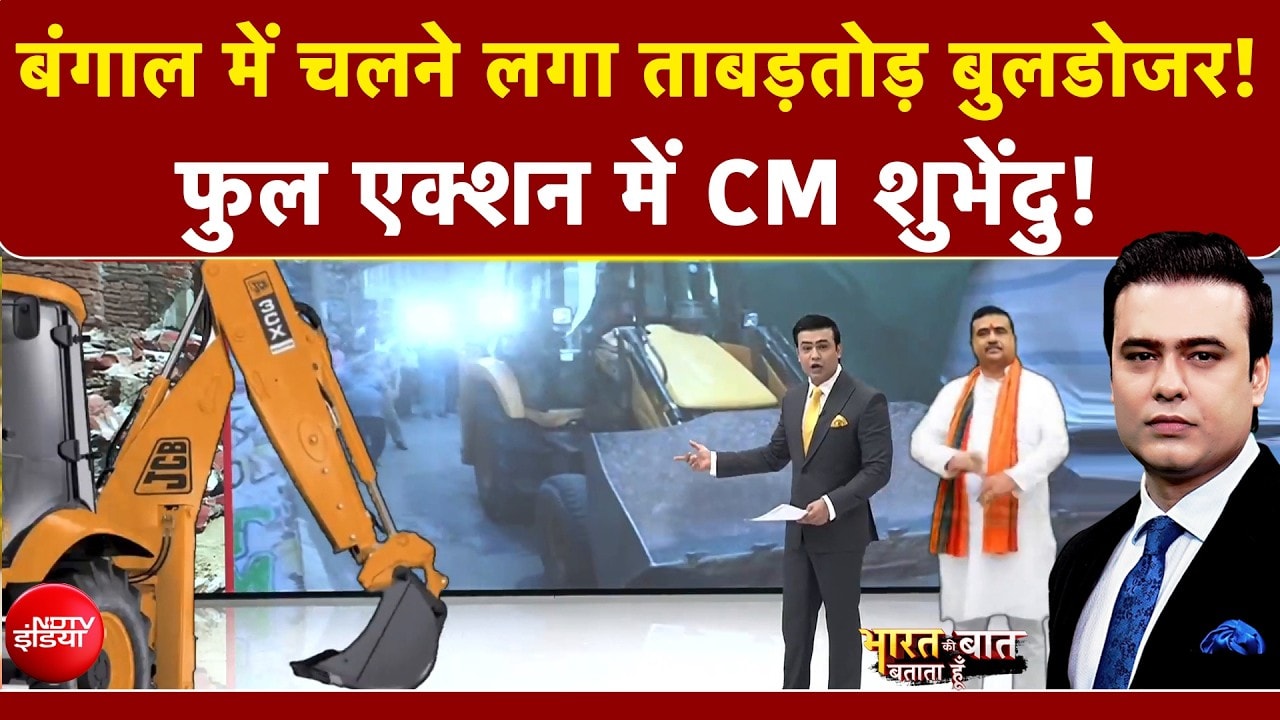 Syed Suhail | Bengal Bulldozer Action: बंगाल में चलने लगा ताबड़तोड़ बुलडोजर! | Suvendu Adhikari