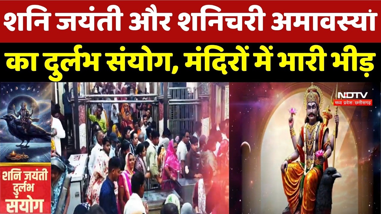 Shani Jayanti 2026 : शनि जयंती और शनिचरी अमावस्या का दुर्लभ संयोग, मंदिरों में भारी भीड़