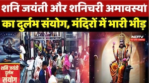 Shani Jayanti 2026 : शनि जयंती और शनिचरी अमावस्या का दुर्लभ संयोग, मंदिरों में भारी भीड़