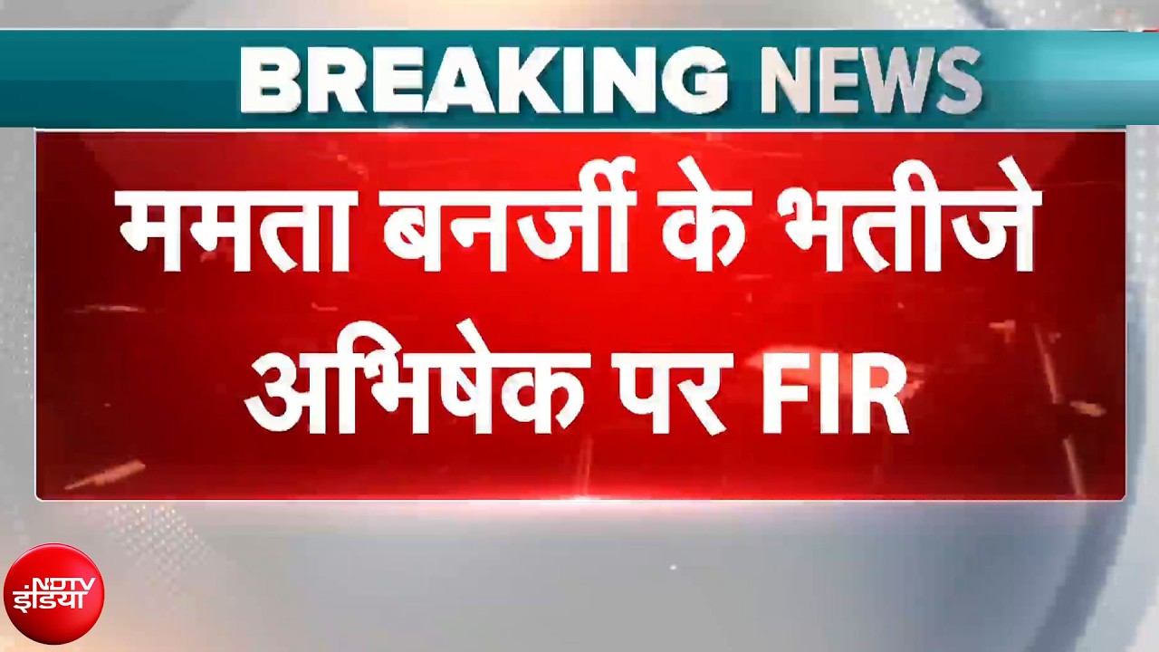 Abhishek Banerjee FIR News: TMC सांसद अभिषेक बनर्जी के खिलाफ बंगाल में दर्ज की गई FIR | Breaking
