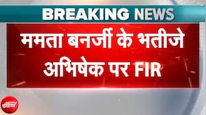Abhishek Banerjee FIR News: TMC सांसद अभिषेक बनर्जी के खिलाफ बंगाल में दर्ज की गई FIR | Breaking