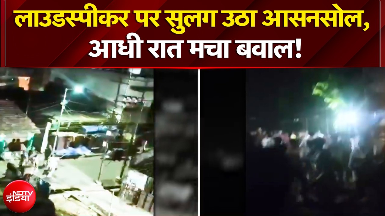 Bengal Breaking News: Loudspeaker पर सुलग उठा आसनसोल, आधी रात मचा बवाल! | NDTV India