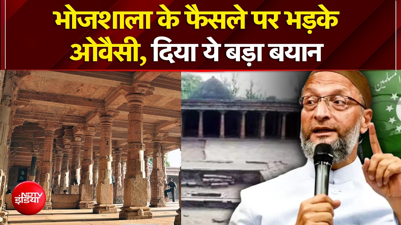 HC on Bhojshala ASI Survey: भोजशाला के फैसले पर भड़के Asaduddin Owaisi, दिया ये बड़ा बयान | Dhar