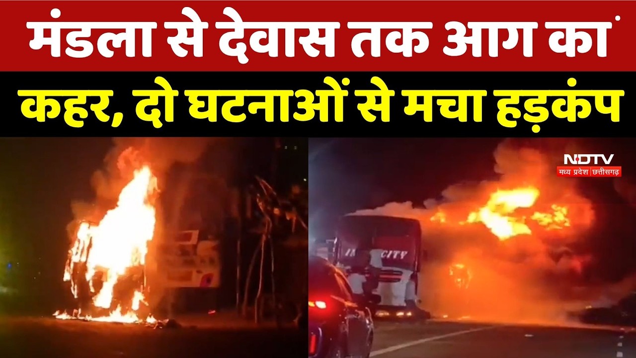 Mandla से Dewas तक आग का कहर, दो घटनाओं से मचा हड़कंप