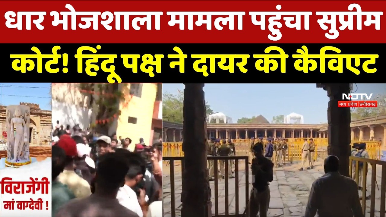 Bhojshala Controversy: धार भोजशाला मामला पहुँचा Supreme Court! हिंदू पक्ष ने दायर की कैविएट