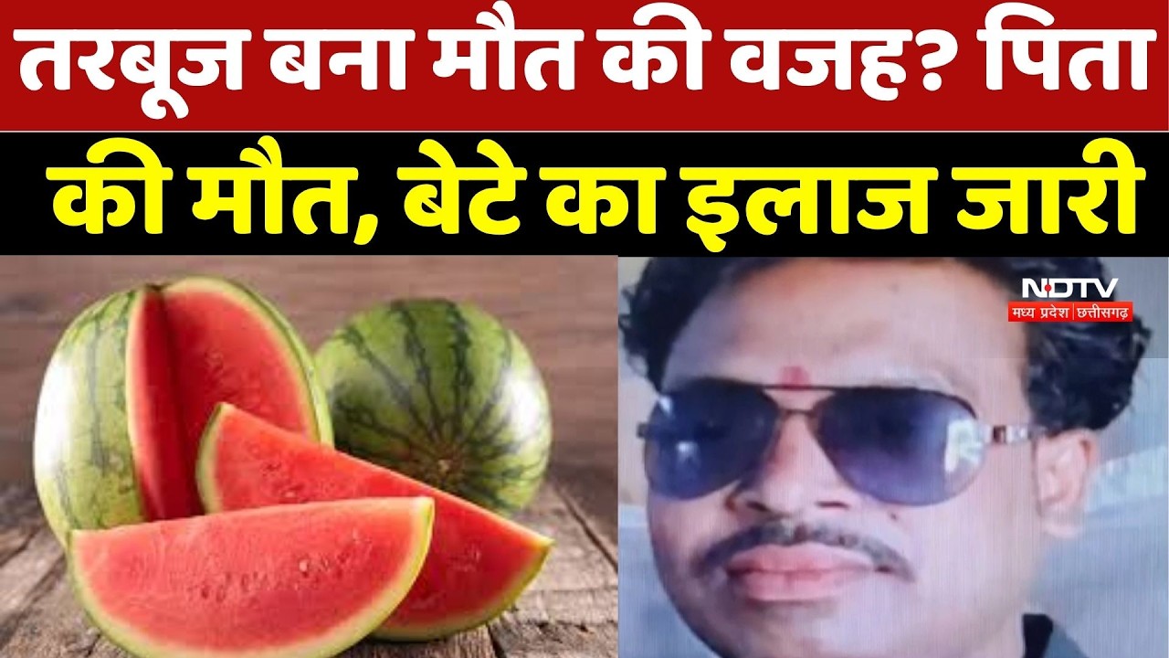 Sheopur में चौंकाने वाला मामला, Watermelon खाने के बाद मचा हड़कंप