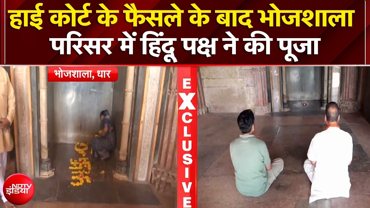 HC Verdict On Bhojshala: हाई कोर्ट के फैसले के बाद भोजशाला परिसर में हिंदू पक्ष ने की पूजा