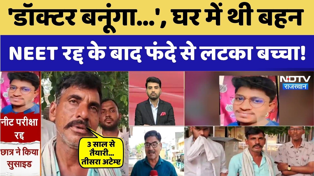 NEET Paperleak 2026 के बाद Exam रद्द, सदमे में  Pradeep ने दी जान | Sikar | Breaking News | Top News