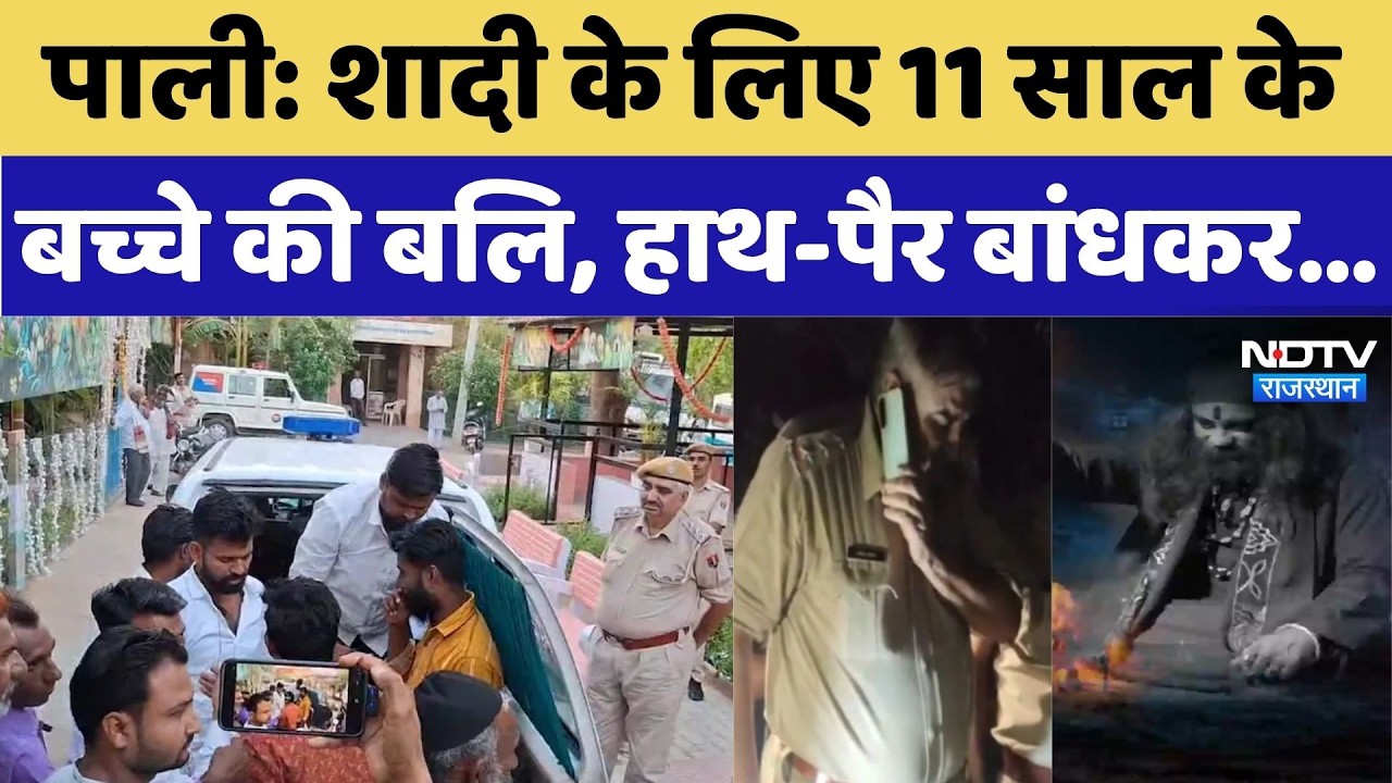 Pali 11year old boy Murder Case: शादी के लिए 11 साल के बच्चे की बलि, हाथ-पैर बांधा। Rajasthan Crime