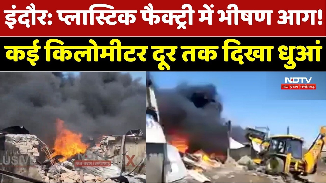 Indore में Plastic Factory में भीषण आग! कई Kilometers दूर तक दिखा धुएं का गुबार