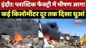Indore में Plastic Factory में भीषण आग! कई Kilometers दूर तक दिखा धुएं का गुबार
