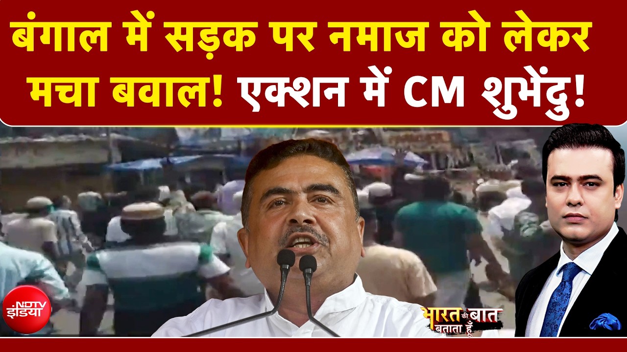 Syed Suhail | Bengal Namaz Controversy: बंगाल में सड़क पर नमाज को लेकर मचा बवाल! | Suvendu Adhikari