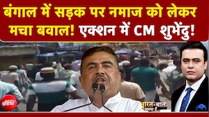 Syed Suhail | Bengal Namaz Controversy: बंगाल में सड़क पर नमाज को लेकर मचा बवाल! | Suvendu Adhikari