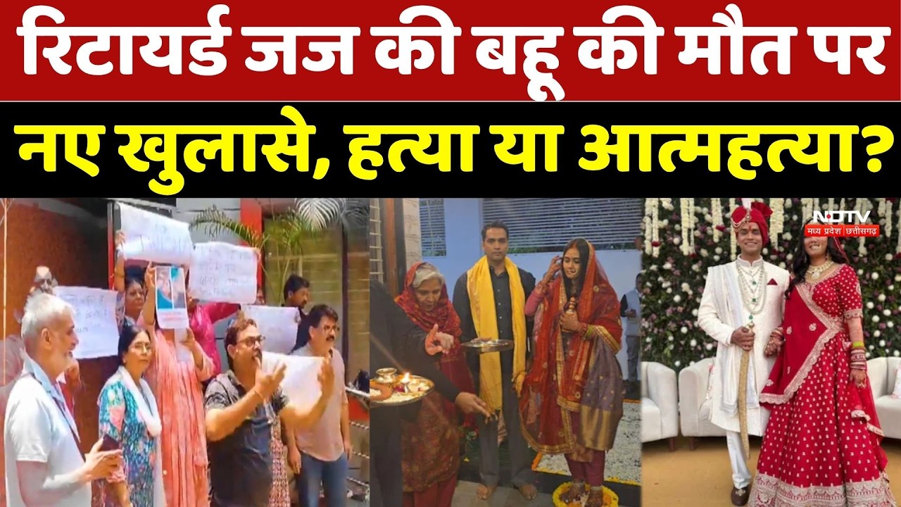 Twisha Sharma Case Bhopal: Retired Judge की बहू की मौत पर नए खुलासे, हत्या या आत्महत्या?