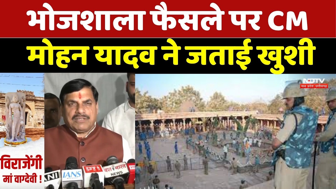 Bhojshala फैसले पर CM Mohan Yadav ने जताई खुशी