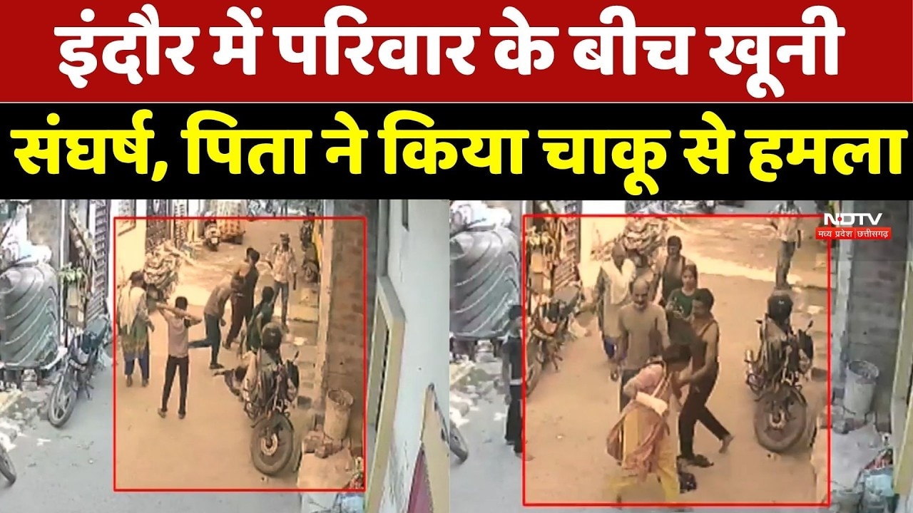 Indore में पारिवारिक विवाद ने लिया हिंसक रूप! पिता ने बेटे और पत्नी पर किया चाकू से हमला
