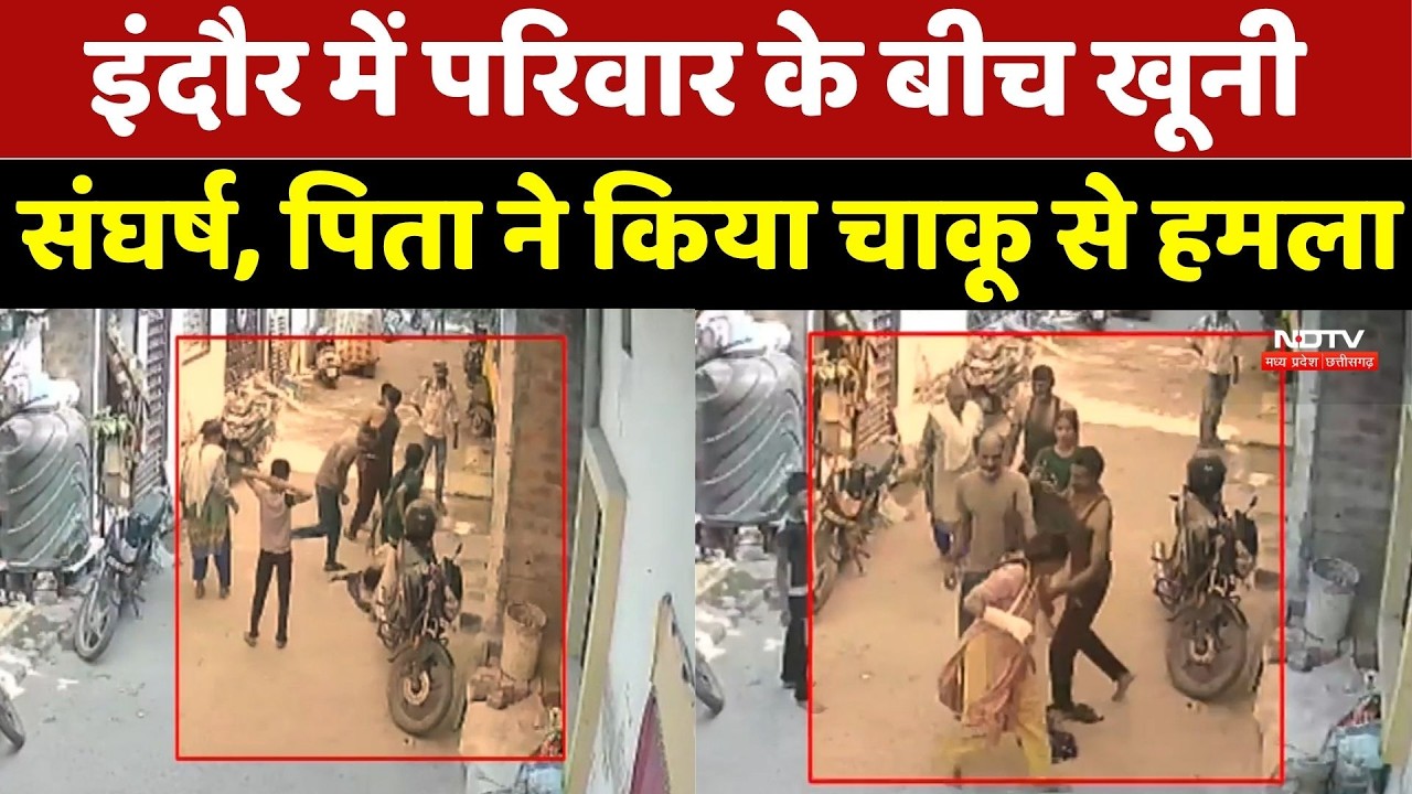 Indore में पारिवारिक विवाद ने लिया हिंसक रूप! पिता ने बेटे और पत्नी पर किया चाकू से हमला