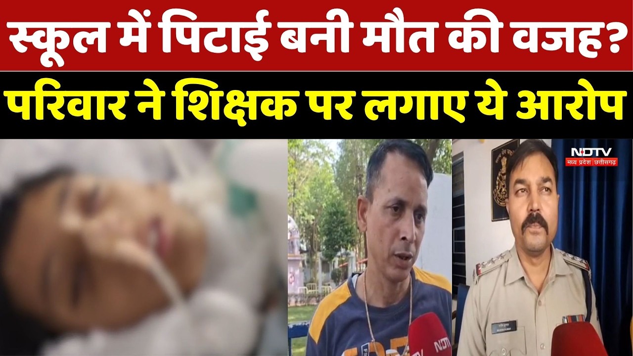 Damoh Crime News: School में पिटाई बनी मौत की वजह? परिवार ने Teacher पर लगाए ये आरोप