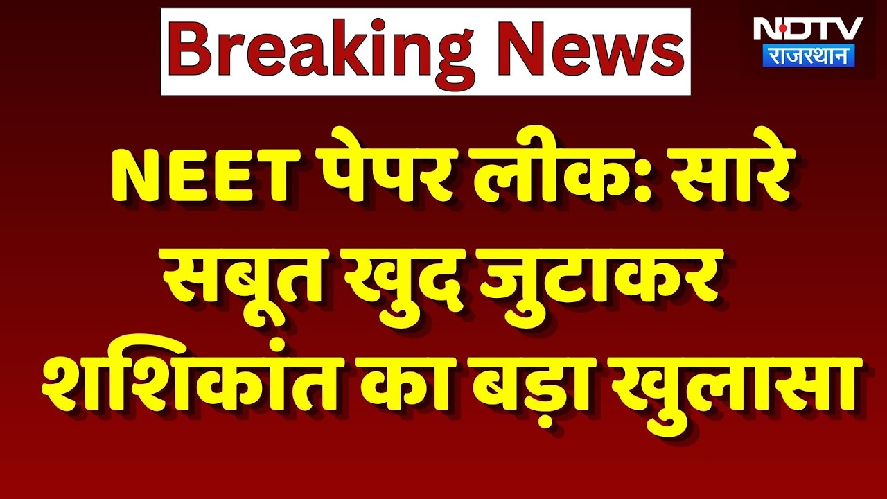 NEET 2026 Leak Case: सारे सबूत खुद जुटाकर Whistleblower Teacher Sashikant का बड़ा खुलासा। CBI। Viral