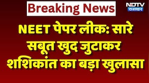 NEET 2026 Leak Case: सारे सबूत खुद जुटाकर Whistleblower Teacher Sashikant का बड़ा खुलासा। CBI। Viral
