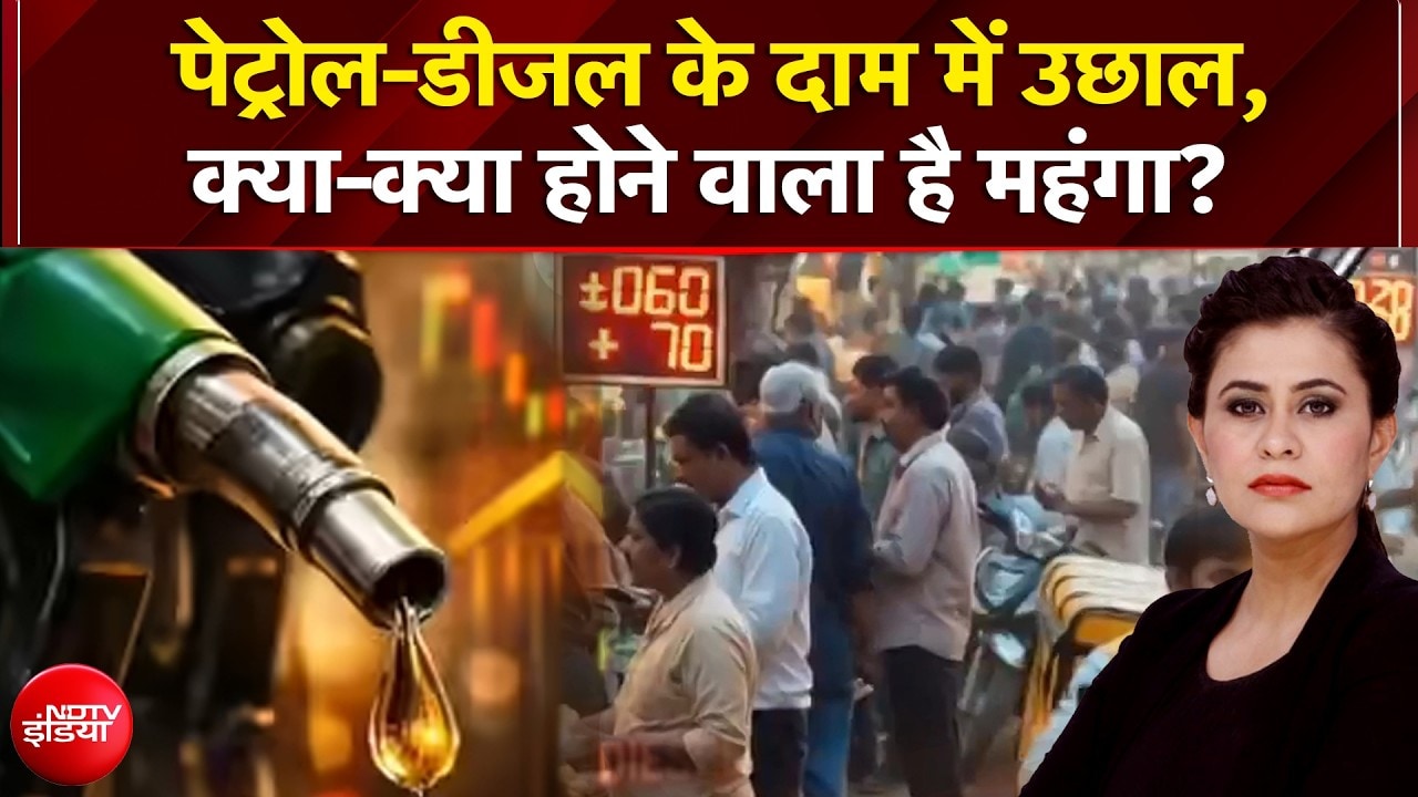 Sucherita Kukreti | Petrol Diesel Price Hike: पेट्रोल-डीजल के दाम में उछाल, क्या-क्या होगा महंगा?