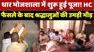 Dhar News : धार Bhojshala में शुरू हुई पूजा! HC फैसले के बाद श्रद्धालुओं की उमड़ी भीड़