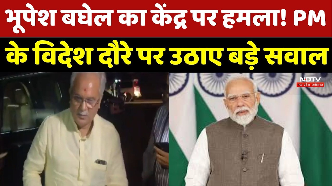 Bhupesh Baghel का केंद्र पर हमला! PM Modi के विदेश दौरे पर उठाए बड़े सवाल