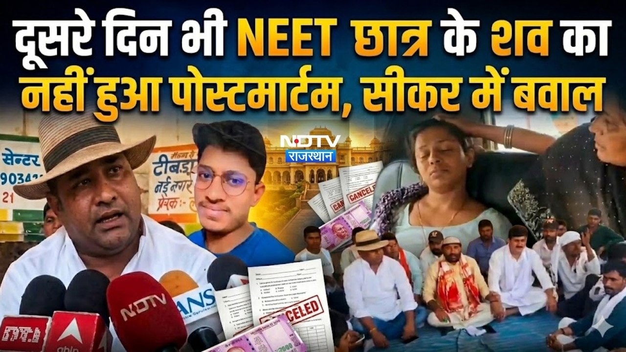 NEET Student Death Case: दूसरे दिन भी NEET छात्रा के शव का नहीं हुआ Post Mortem, Sikar में बवाल। Top