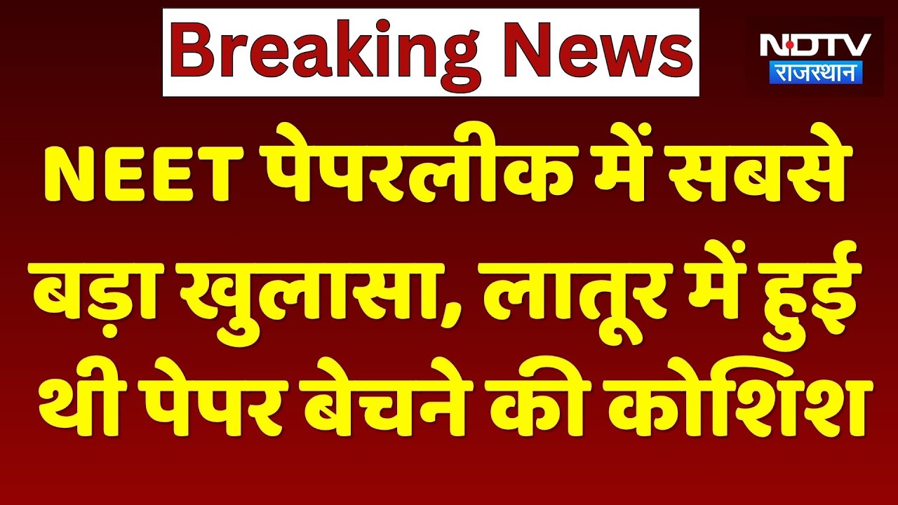 NEET Paper Leak: लातूर में हुआ था पेपर डील?। सबसे बड़ा खुलासा!। Top News। Mastermind P.V. Kulkarni