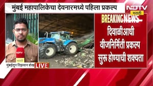 Mumbai News Updates | मुंबईत कचऱ्यापासून होणार वीजनिर्मिती, देवनारमधील प्रकल्प अंतिम टप्प्यात