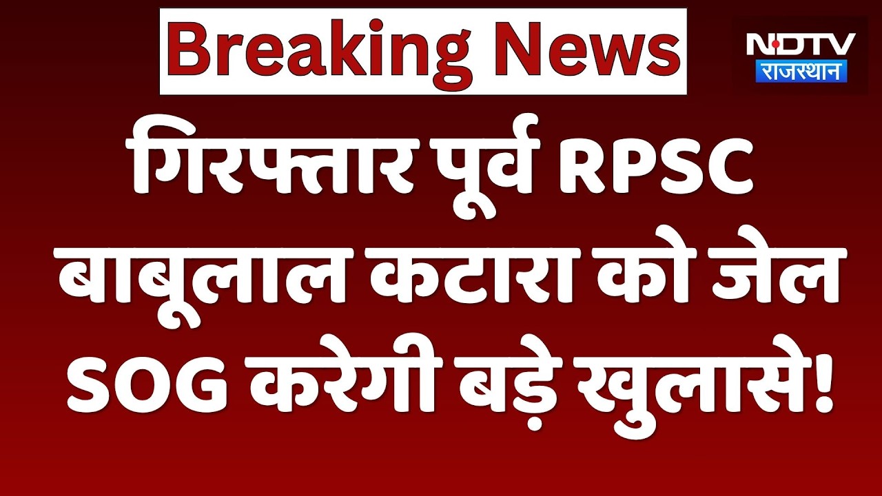 RPSC Paper Leak: गिरफ्तार पूर्व RPSC बाबूलाल कटारा को जेल, SOG करेगी बड़े खुलासे!। Top Breaking News