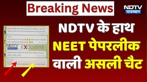 NEET Paper Leak: NDTV रिपोर्ट में सामने आई पेपरलीक वाली Viral Chat, दंग हो गए लोग। Top Breaking News