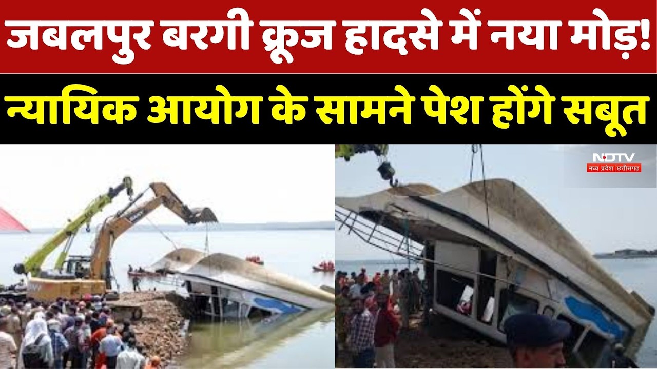 Jabalpur Bargi Cruise Accident में नया मोड़! Judicial Commission के सामने पेश होंगे सबूत