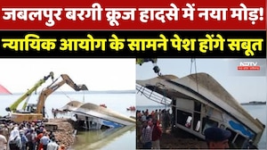 Jabalpur Bargi Cruise Accident में नया मोड़! Judicial Commission के सामने पेश होंगे सबूत