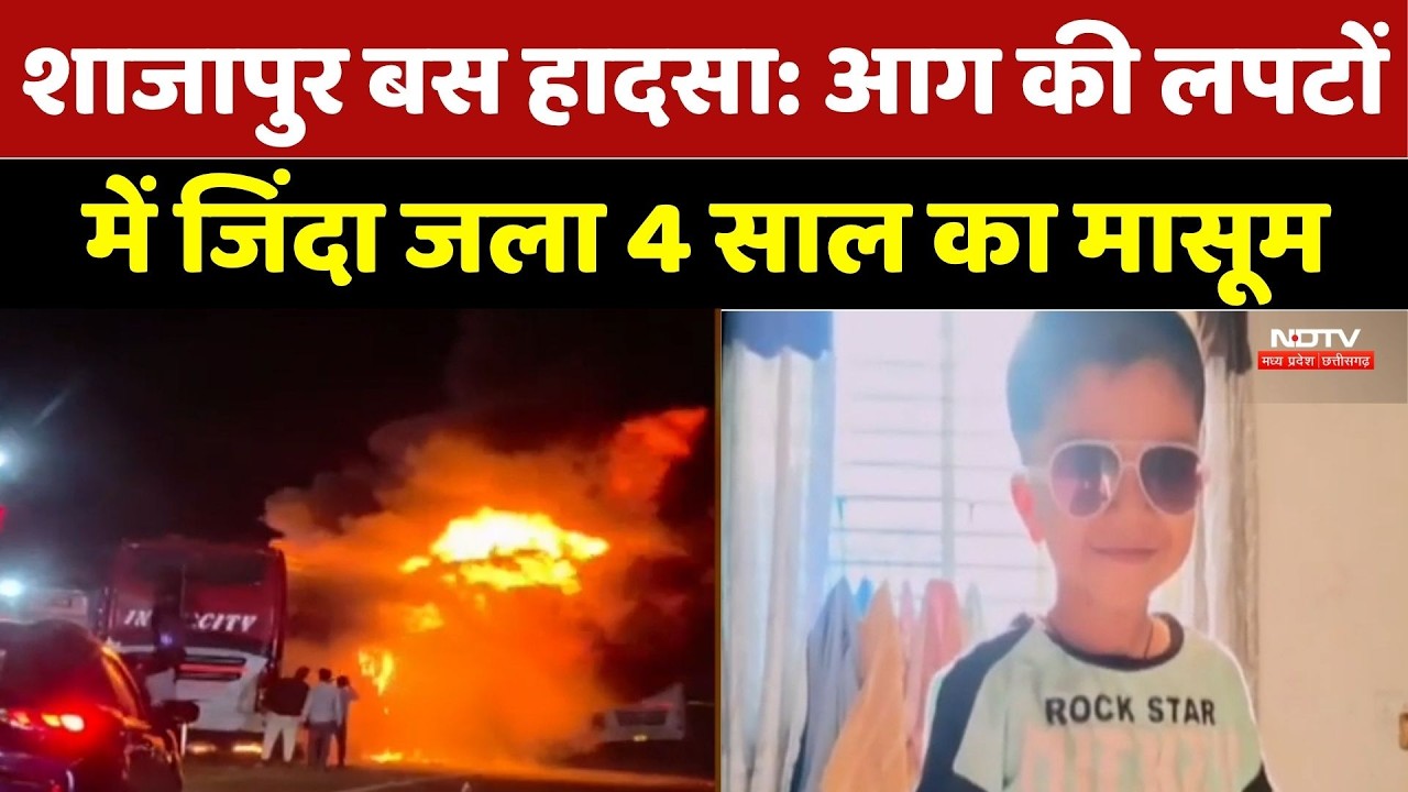 Shajapur Bus Accident में दर्दनाक मौत! आग की लपटों में जिंदा जला 4 साल का मासूम